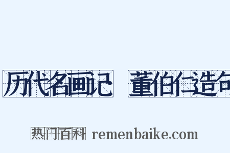 历代名画记·董伯仁造句是什么意思的图片